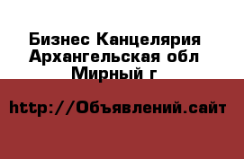 Бизнес Канцелярия. Архангельская обл.,Мирный г.